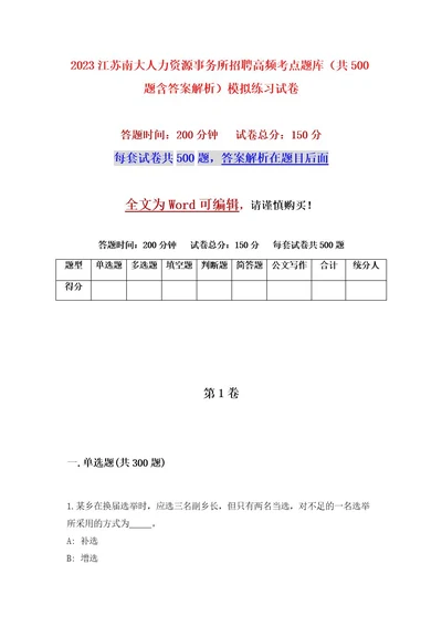 2023江苏南大人力资源事务所招聘高频考点题库（共500题含答案解析）模拟练习试卷