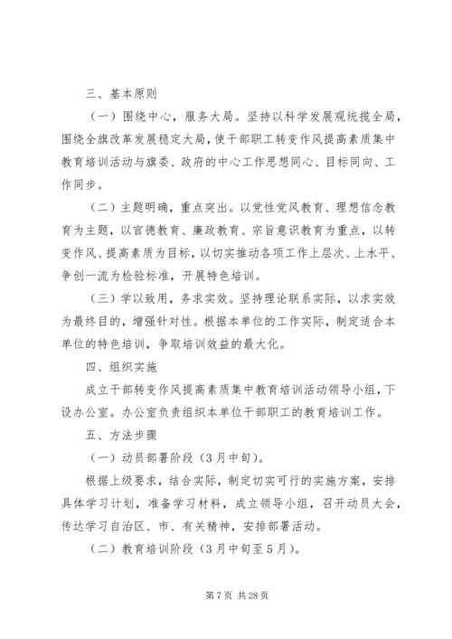 转变作风提高素质主题教育培训活动实施方案.docx