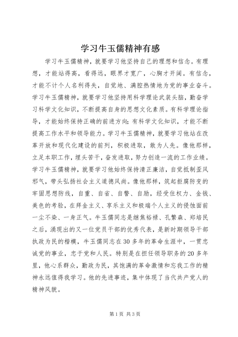 学习牛玉儒精神有感.docx