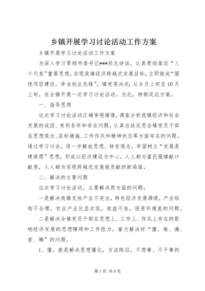 乡镇开展学习讨论活动工作方案.docx