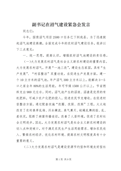 副书记在沼气建设紧急会发言.docx