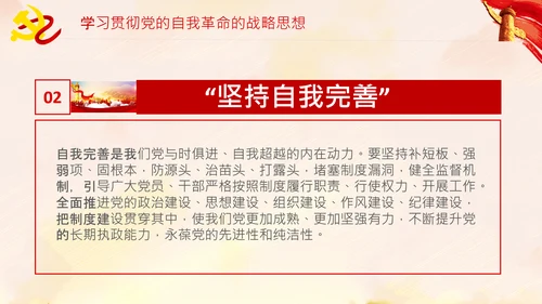 坚持自我革命党课主题党日PPT模板课件