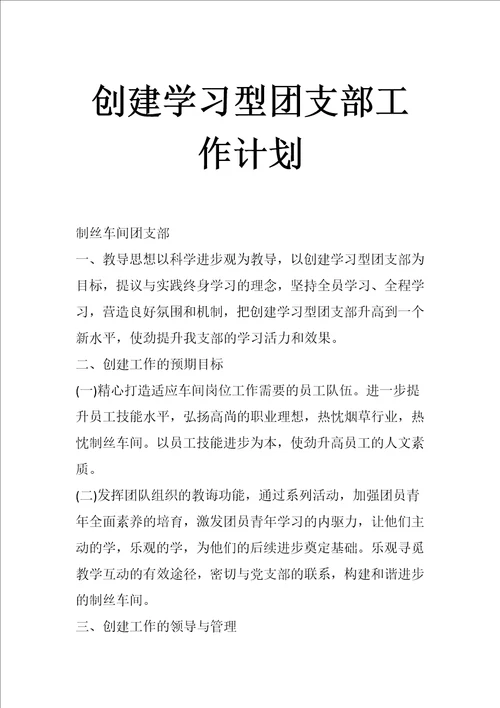 创建学习型团支部工作计划