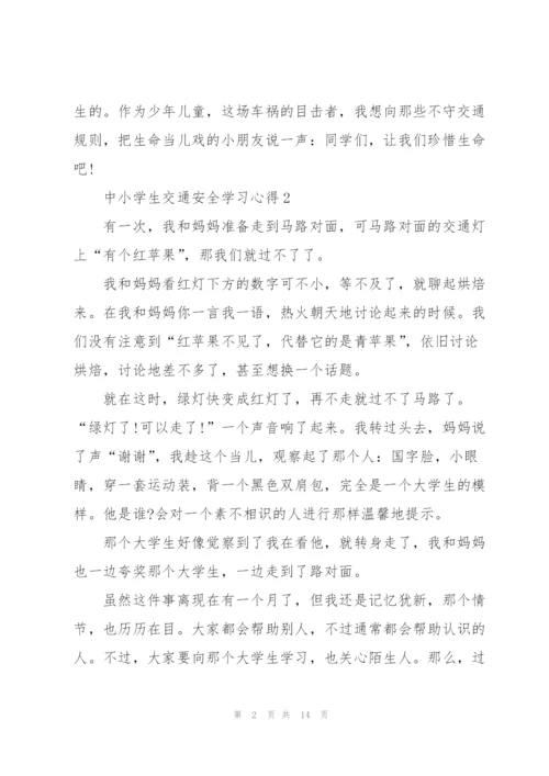 中小学生交通安全学习心得10篇.docx