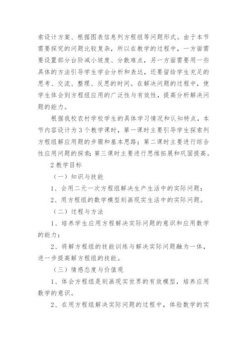 《实际问题与二元一次方程组》教案.docx