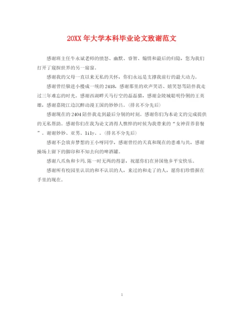 2023年大学本科毕业论文致谢范文.docx
