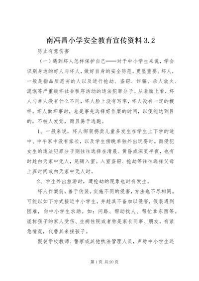 南冯昌小学安全教育宣传资料3.docx