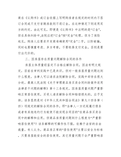 商品房买卖相关问题研究论文.docx