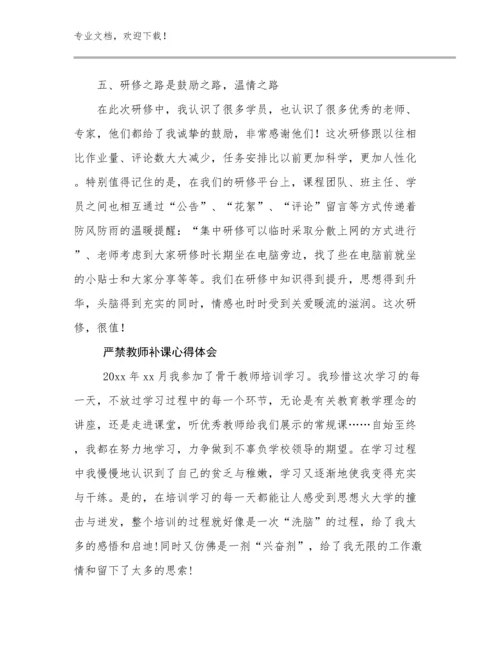 严禁教师补课心得体会例文14篇.docx