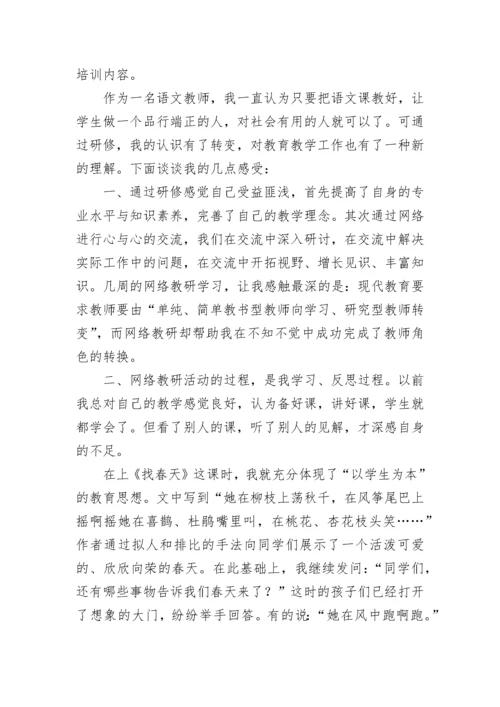 关于教师研修心得体会.docx