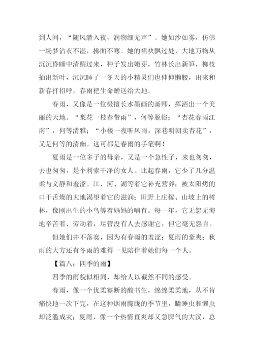 五年级作文四季的雨.docx