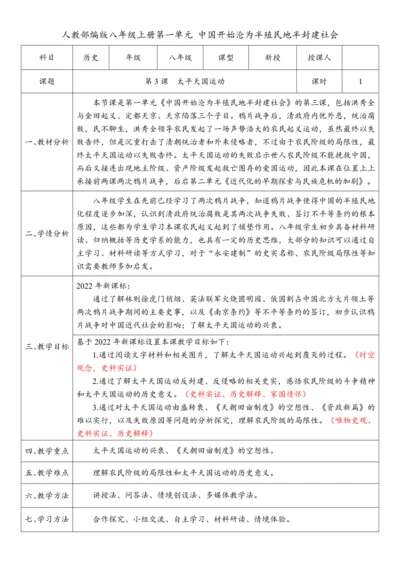 第3课  太平天国运动（教案）-【课堂无忧】新课标同步核心素养课堂