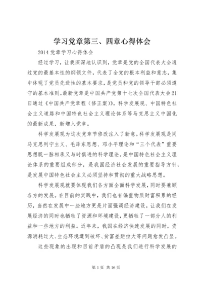 7学习党章第三、四章心得体会.docx