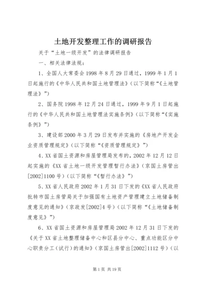 土地开发整理工作的调研报告 (2).docx
