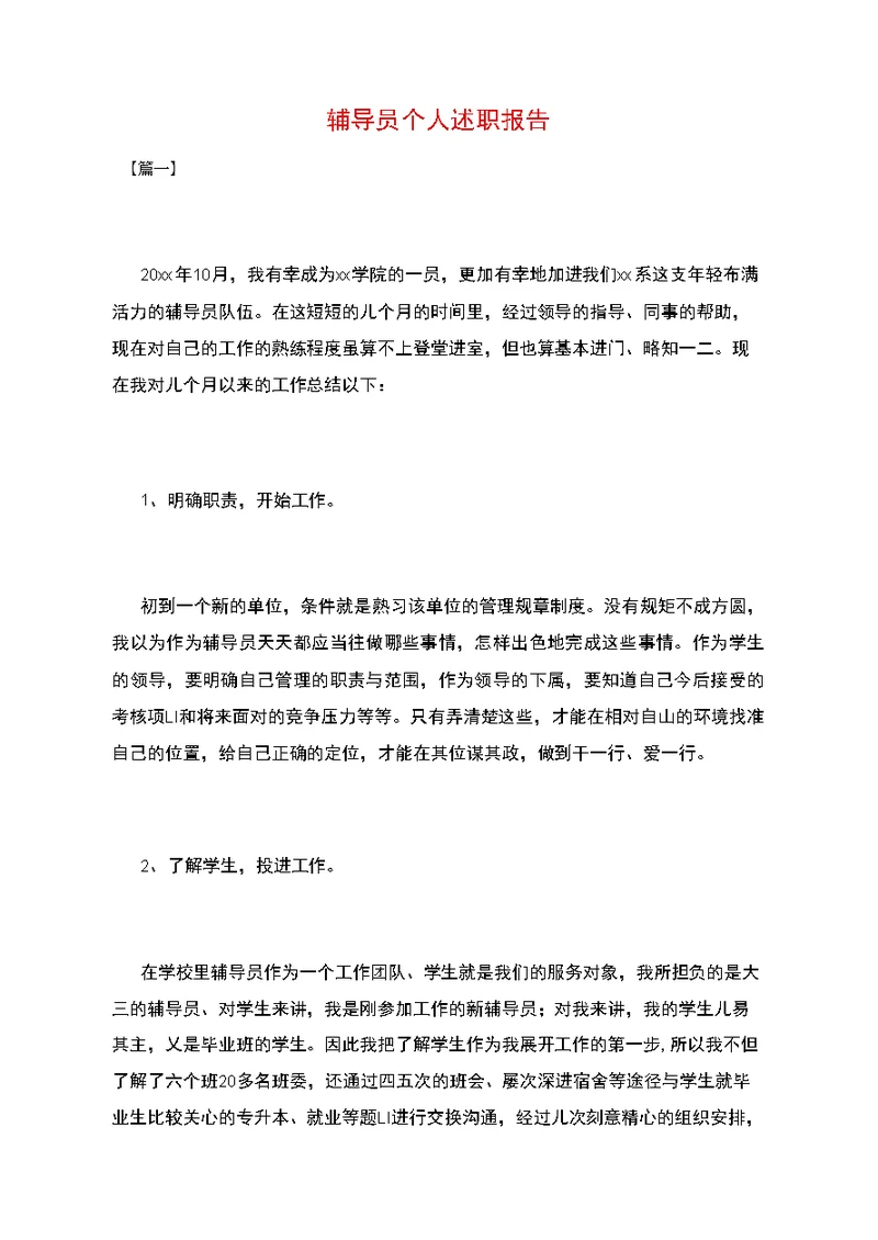 辅导员个人述职报告