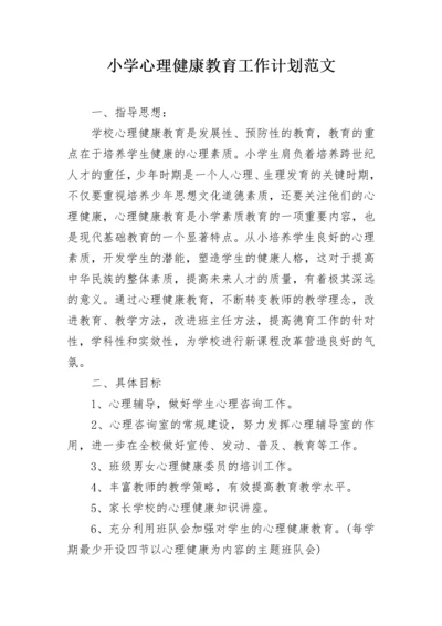 小学心理健康教育工作计划范文.docx