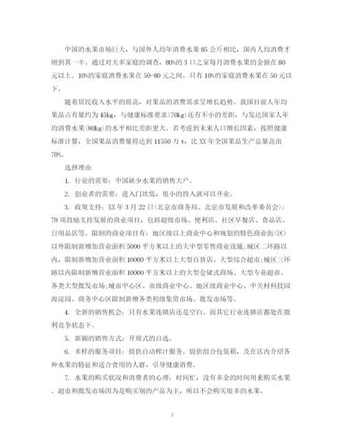 精编之水果店加盟计划书范文.docx