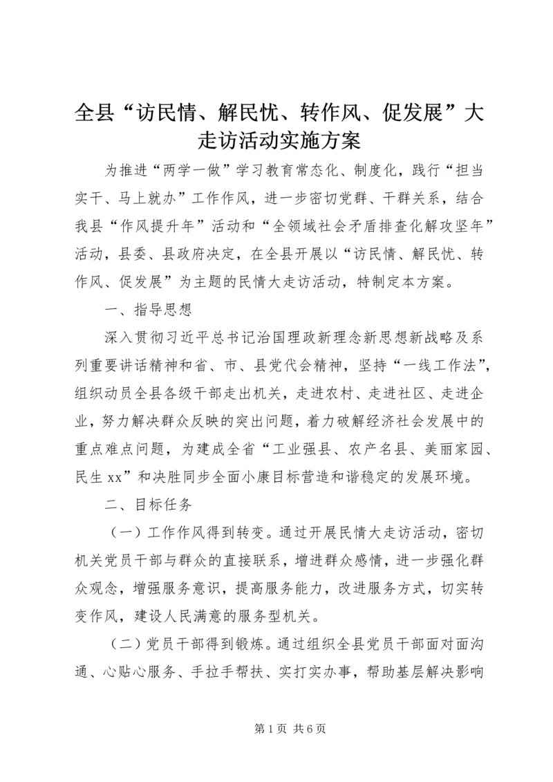 全县“访民情、解民忧、转作风、促发展”大走访活动实施方案.docx