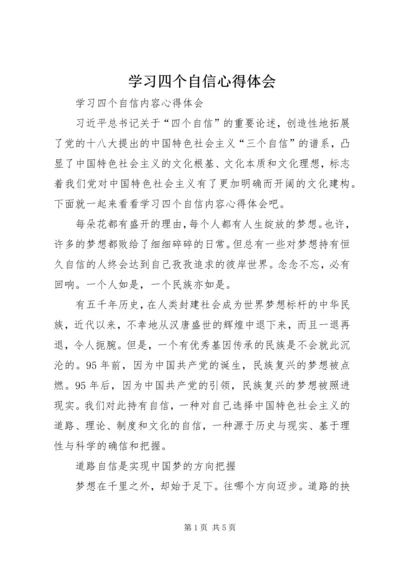 学习四个自信心得体会 (4).docx