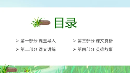 绿色插画风小学语文小英雄雨来PPT课件小学语文四年级下册课件