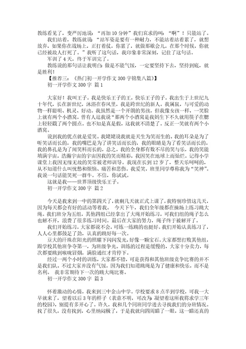 关于初一暑假作文300字汇总三篇