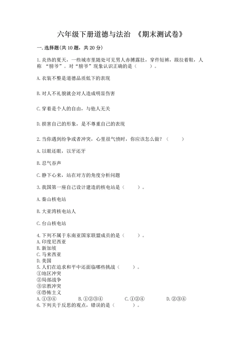 六年级下册道德与法治 《期末测试卷》及完整答案（名师系列）.docx