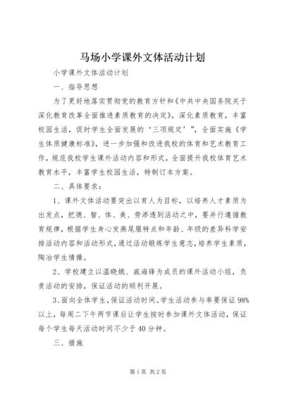 马场小学课外文体活动计划 (2).docx