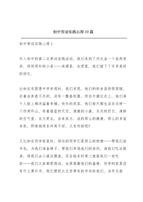 初中劳动实践心得10篇.docx
