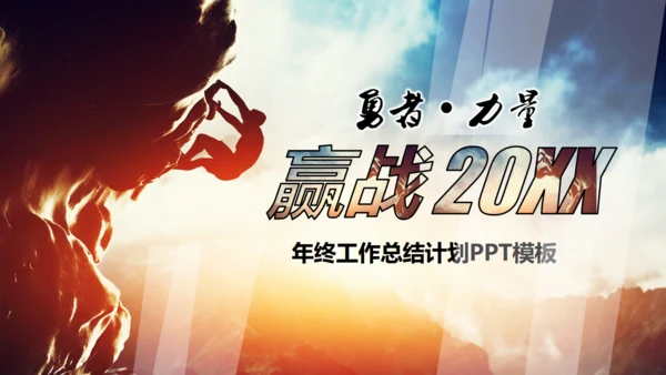 勇者赢战2021工作计划总结通用PPT模板