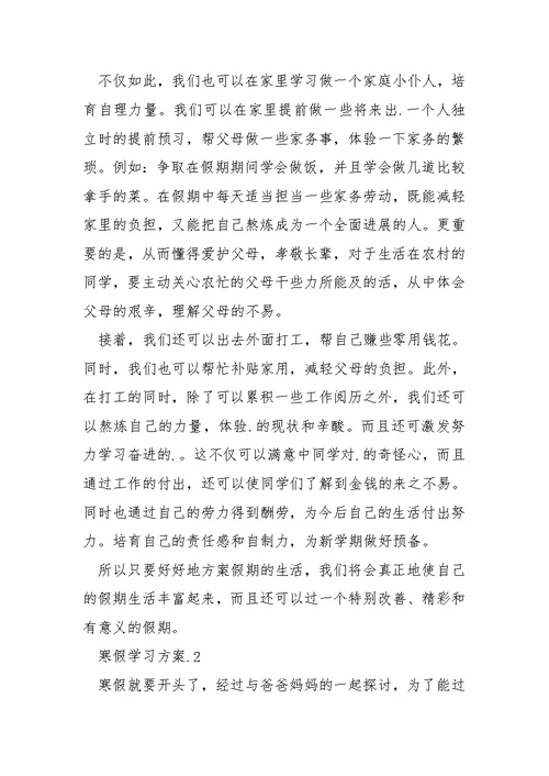 2021寒假学习方案范文