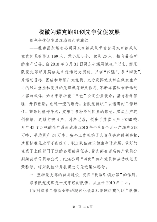 税徽闪耀党旗红创先争优促发展 (2).docx