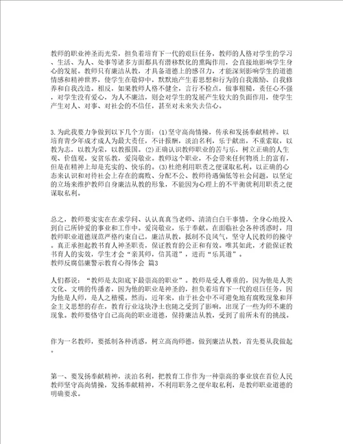 教师反腐倡廉警示教育心得体会精选15篇