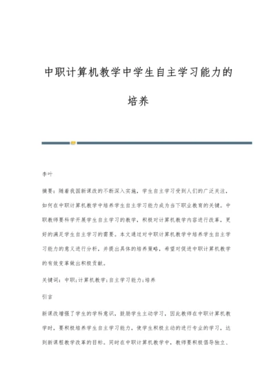 中职计算机教学中学生自主学习能力的培养.docx