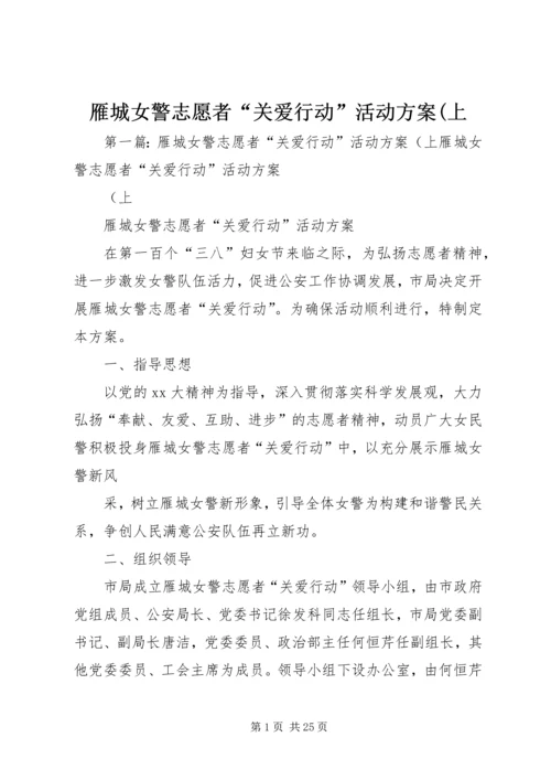 雁城女警志愿者“关爱行动”活动方案(上.docx