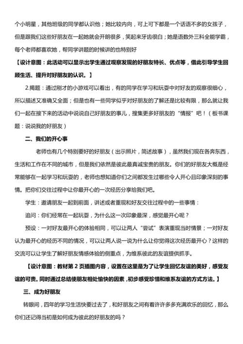 （核心素养目标）1.1 我的好朋友  第一课时  教案设计