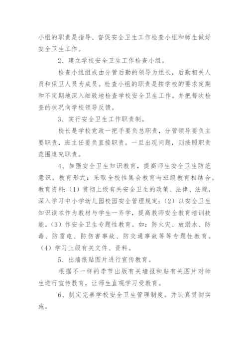 学校卫生工作计划_121.docx
