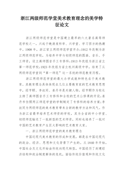 浙江两级师范学堂美术教育理念的美学特征论文.docx