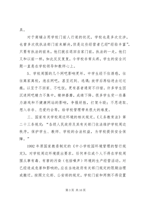 夏邑高中关于治理周边环境的报告.docx