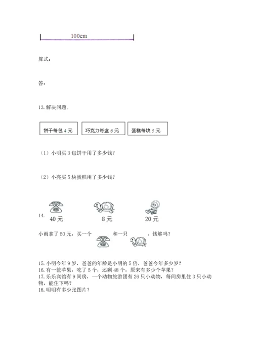 二年级上册数学应用题100道附完整答案（精选题）.docx