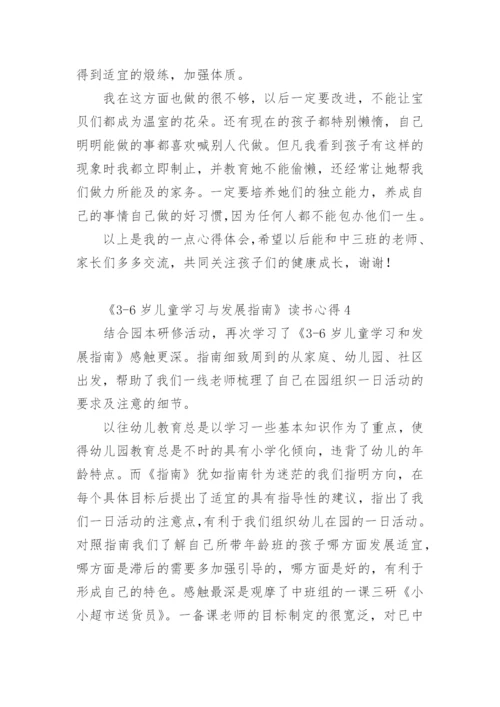 《3-6岁儿童学习与发展指南》读书心得.docx