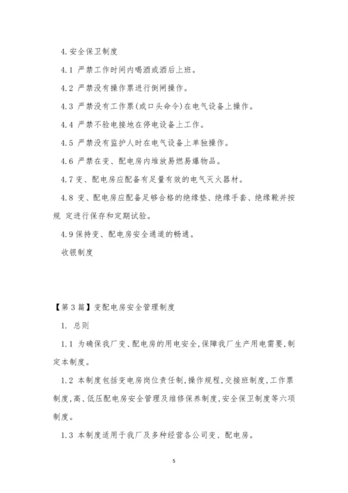 变配电房管理制度4篇.docx