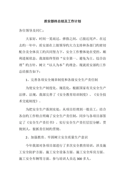 质安部年终总结.docx