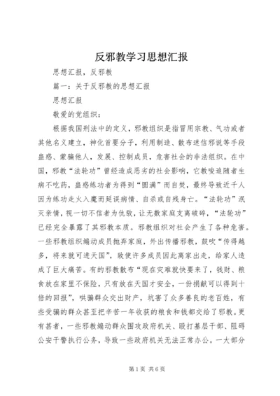 反邪教学习思想汇报 (2).docx