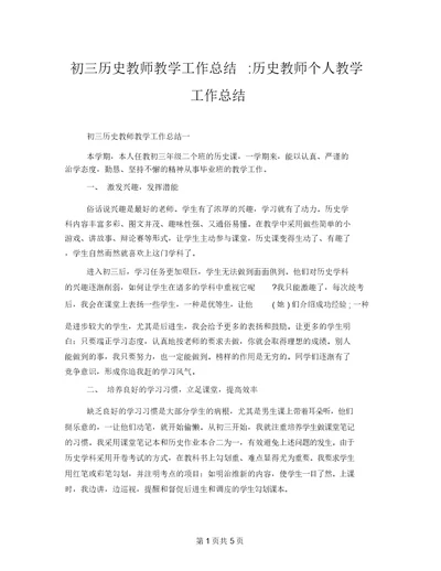 初三历史教师教学工作总结历史教师个人教学工作总结