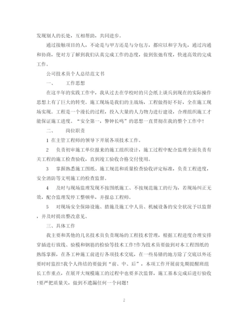 精编之公司技术员个人总结范文书.docx