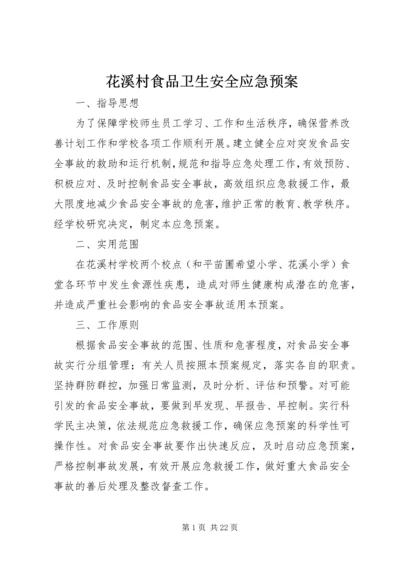 花溪村食品卫生安全应急预案.docx