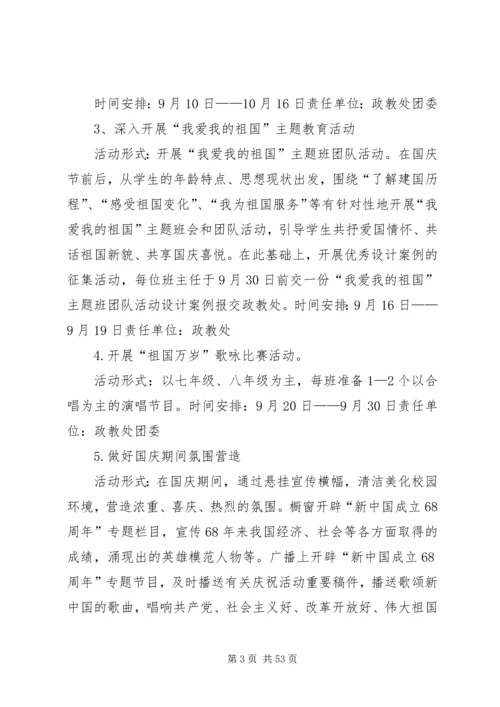 二中庆祝建国六十八周年系列活动方案.docx