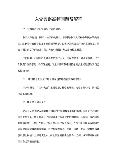 入党答辩高频问题及解答word模板