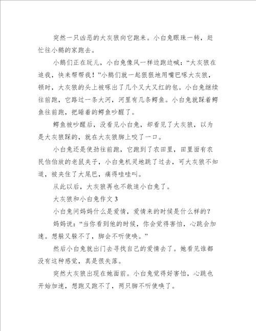 小白兔和大灰狼作文五篇通用文档