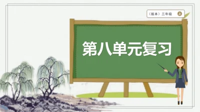 部编版语文三年级上册第八单元复习  课件